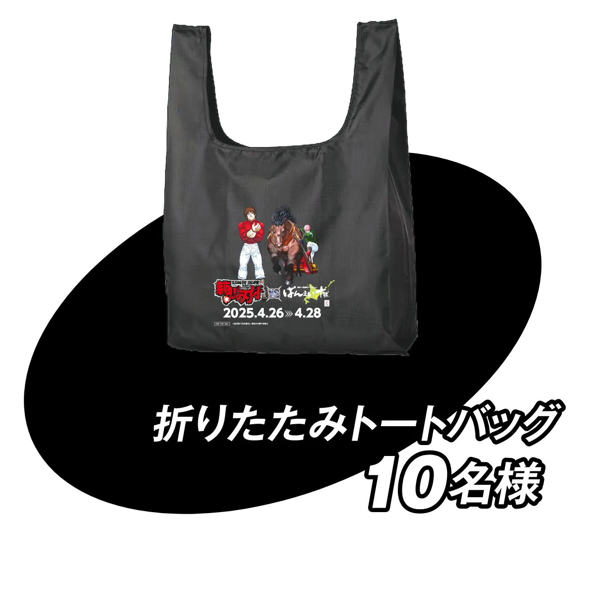 折りたたみトートバッグ10名様