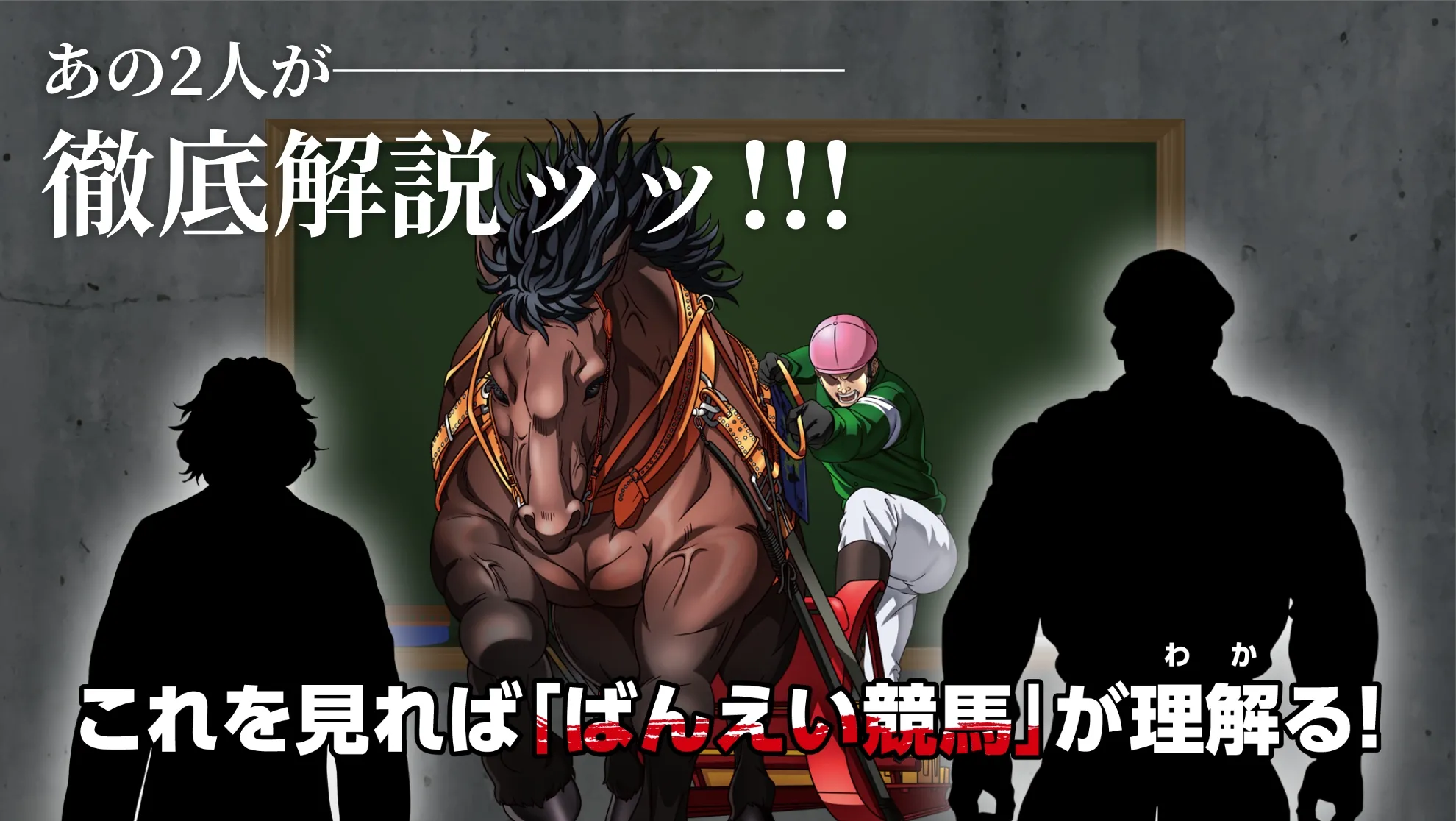 あの2人が徹底解説ッッ!!!これを見れば「ばんえい競馬」がわかる!