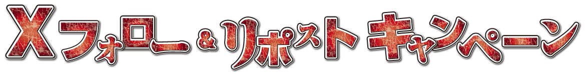 Xフォロー＆リポストキャンペーン