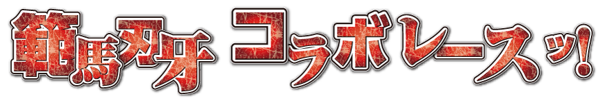 範馬刃牙 コラボレースッ!