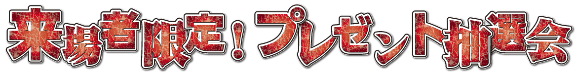 来場者限定！ プレゼント抽選会