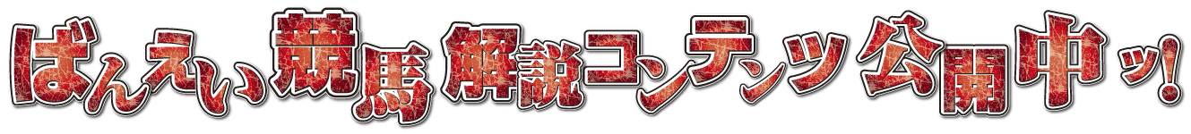 ばんえい競馬 解説コンテンツ公開中ッ！