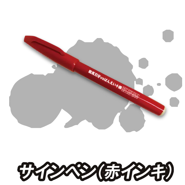 サインペン（赤インキ）
