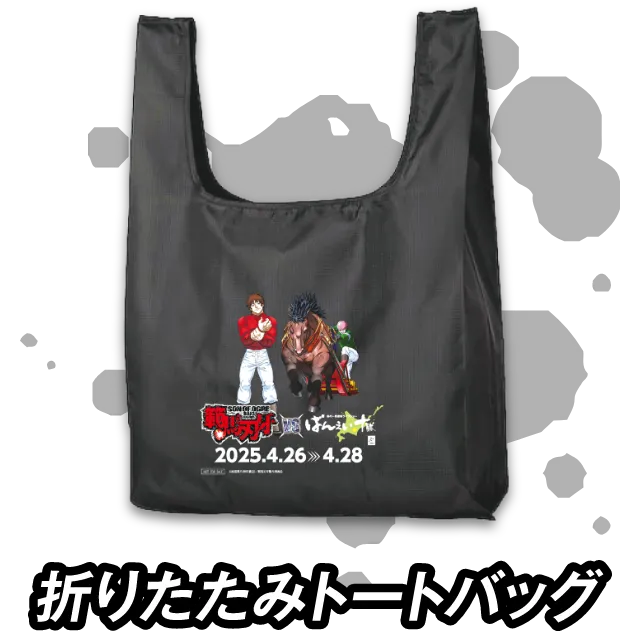 折りたたみトートバッグ