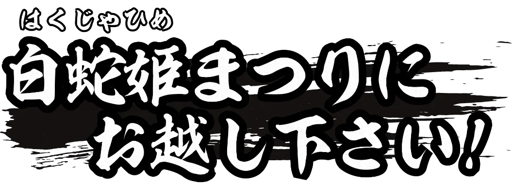 白蛇姫まつりにお越しください!