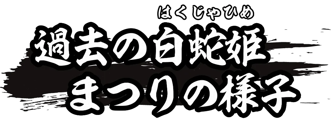 過去の白蛇姫まつりの様子