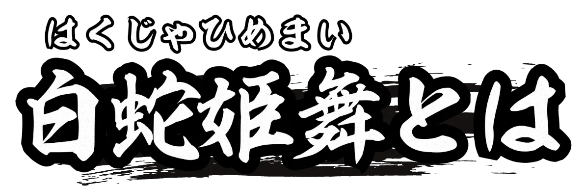 白蛇姫舞とは
