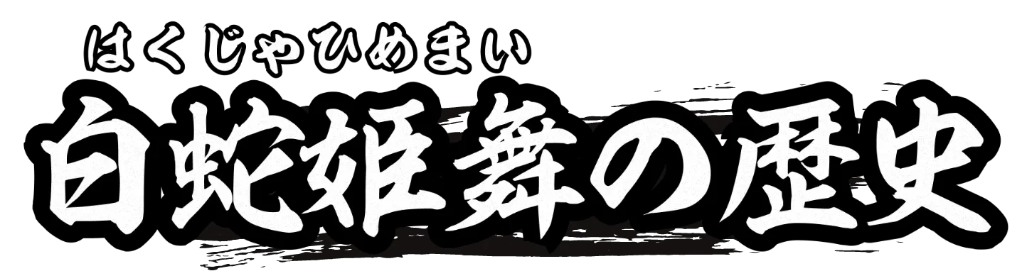 白蛇姫舞の歴史