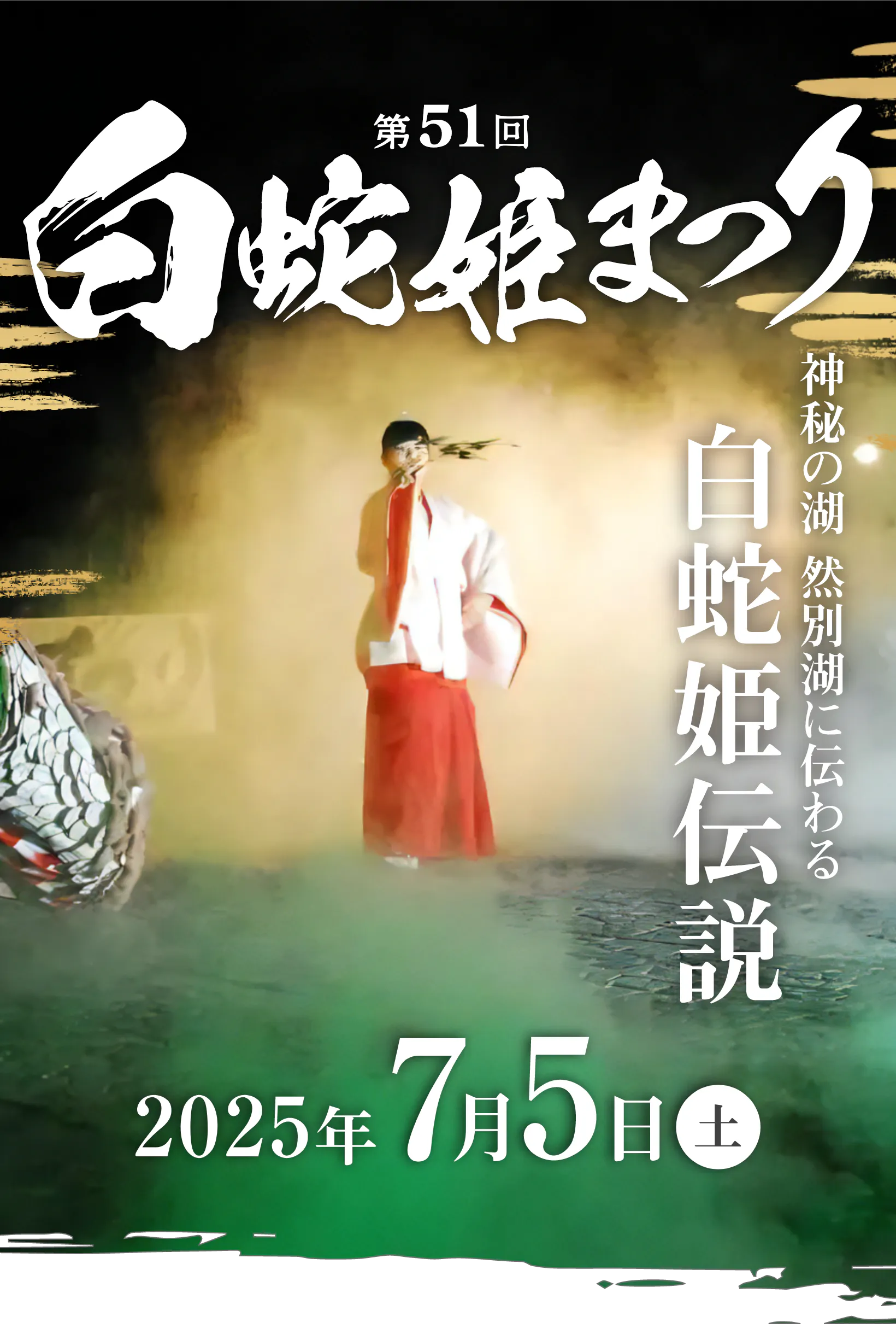 2025年第51回白蛇姫まつり