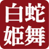 白蛇姫舞踊保存会