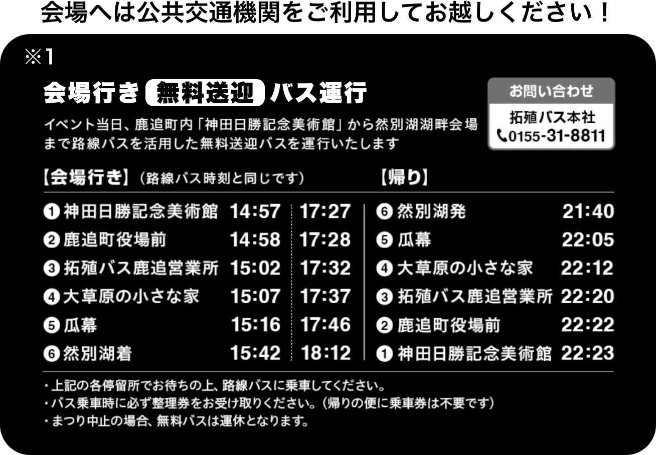 バス運行表