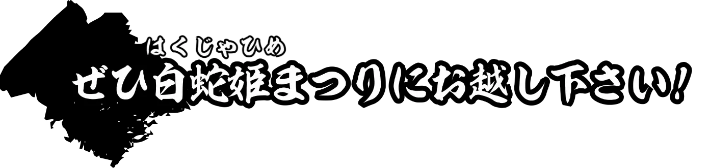 ぜひ白蛇姫まつりにお越しください!