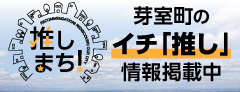 芽室町のイチ「推し」情報掲載中
