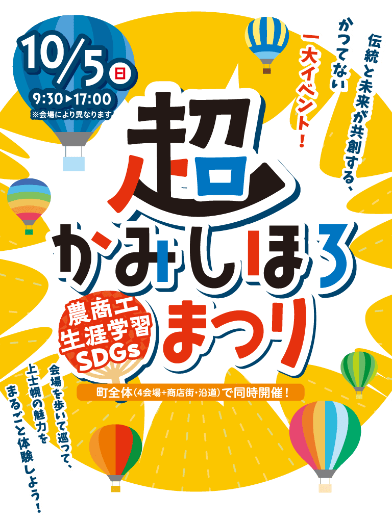 超かみしほろ農商工生涯学習SDGsまつり