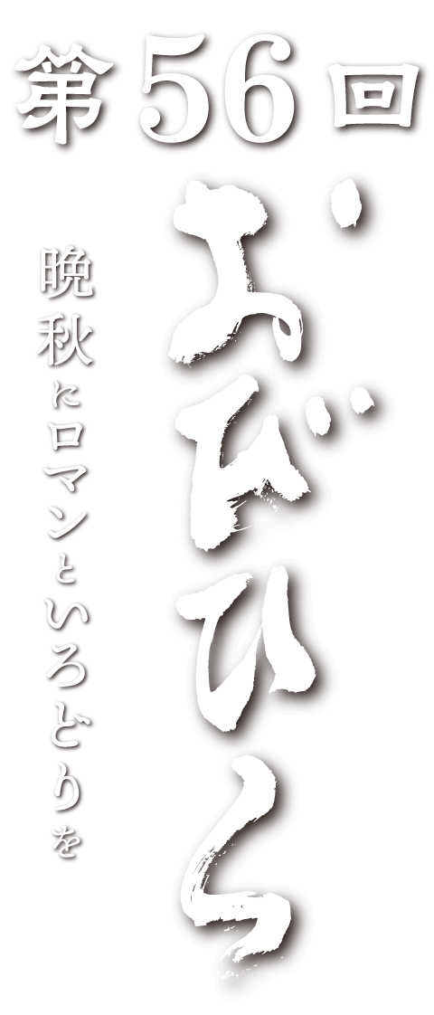 第56回おびひろ菊まつり 晩秋にロマンといろどりを