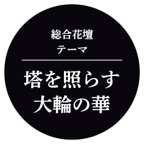 総合花壇テーマ 日高山脈とお花畑