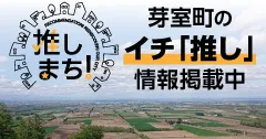 推しまち芽室町