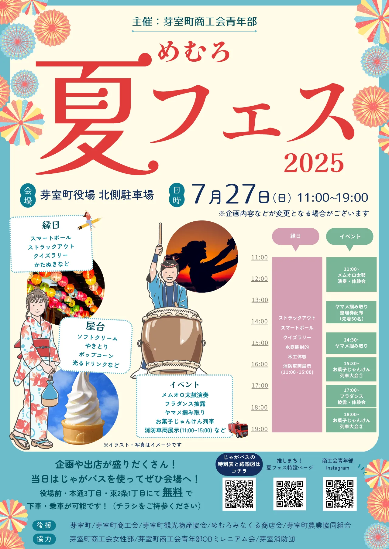 めむろ夏フェス2025のポスター