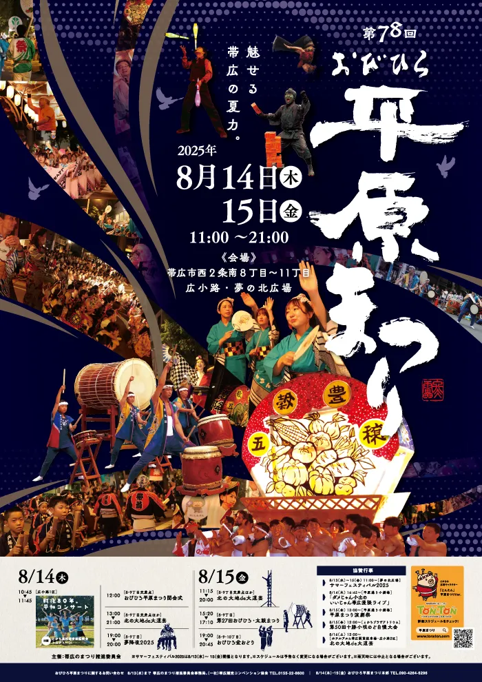 第78回おびひろ平原まつり