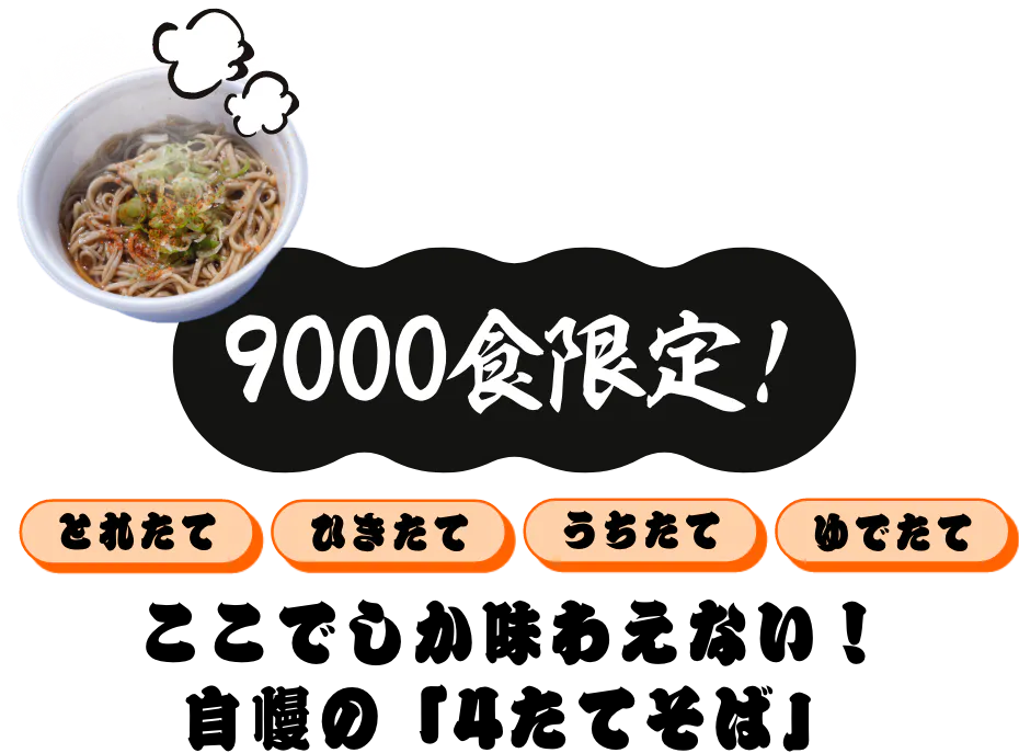 9000食限定！ とれたて、ひきたて、うちたて、ゆでたて　ここでしか味わえない！自慢の4たてそば