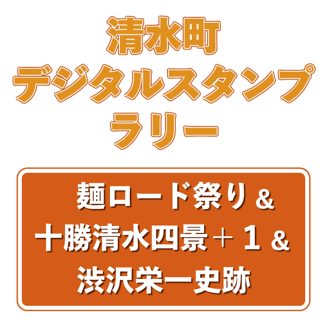 清水町デジタルスタンプラリー2025