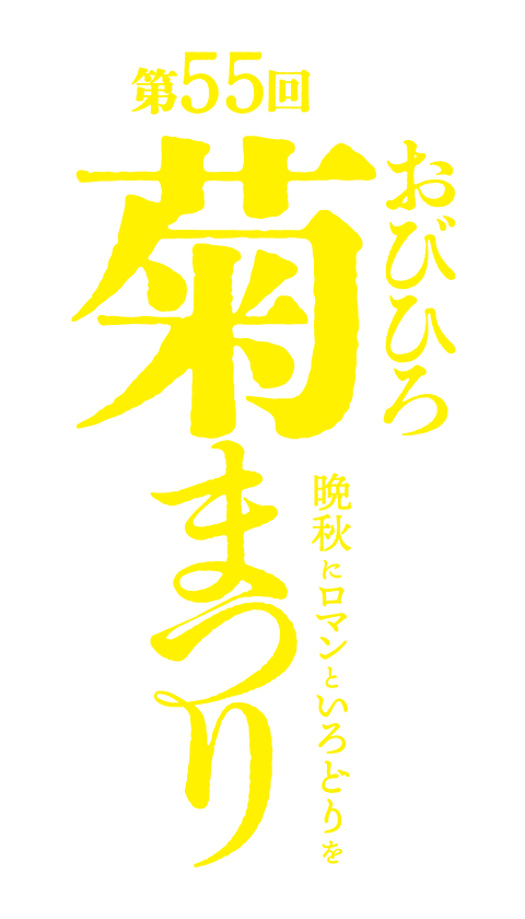 第55回おびひろ菊まつり 晩秋にロマンといろどりを