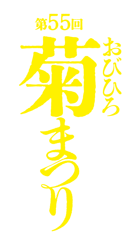 第55回おびひろ菊まつり