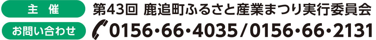 主催：第43回鹿追町ふるさと産業まつり実行委員会