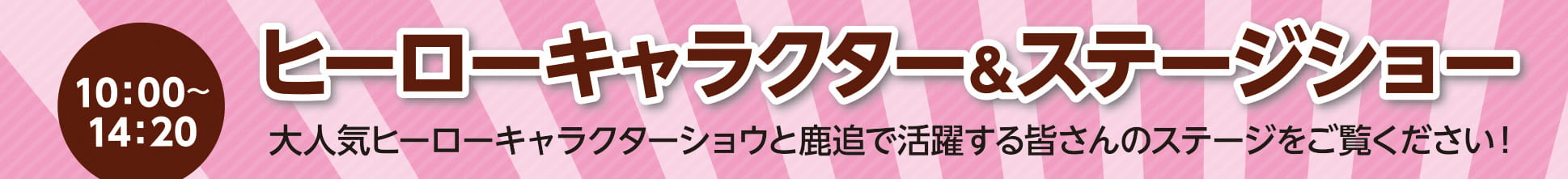 第43回鹿追町ふるさと産業まつりヒーローキャラクター＆ステージショー