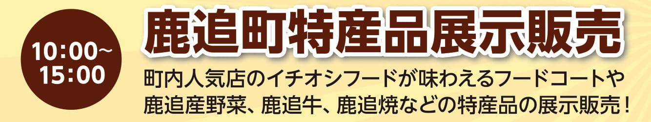 第43回鹿追町ふるさと産業まつり鹿追町特産品展示販売