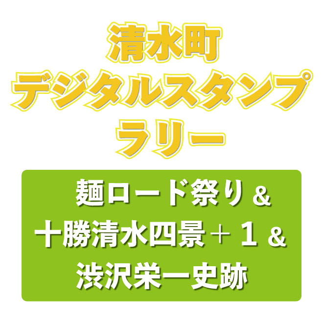 清水町デジタルスタンプラリー