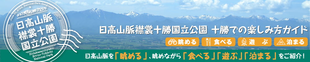 日高山脈襟裳十勝国立公園 十勝での楽しみ方ガイド