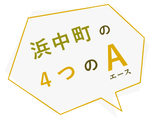 浜中町の4つのA(エース)