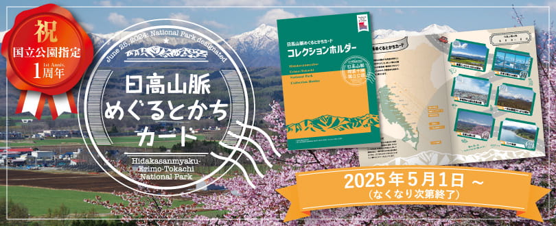 日高山脈襟裳十勝国立公園めぐるとかちカード