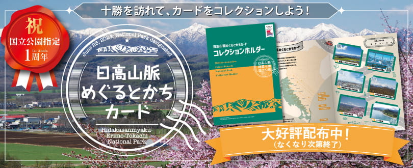 日高山脈襟裳十勝国立公園めぐるとかちカード