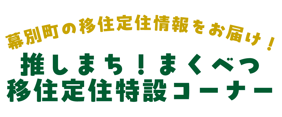 推しまち！まくべつ移住定住特設コーナー