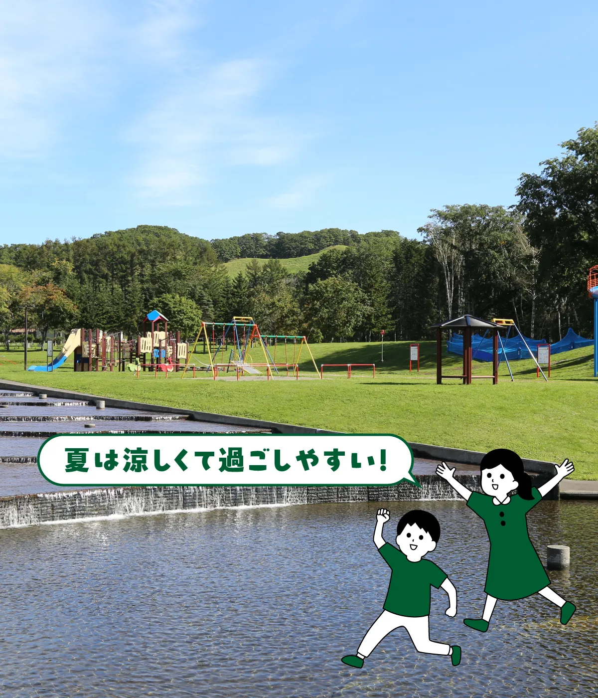 夏は涼しくて過ごしやすい!