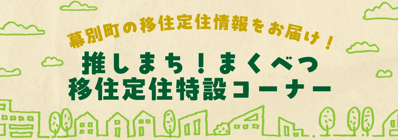 移住定住特設サイト