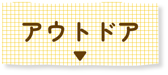 アウトドア