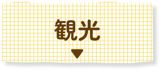 観光