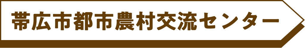 帯広市都市農村交流センター