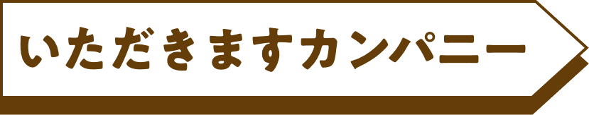 いただきますカンパニー