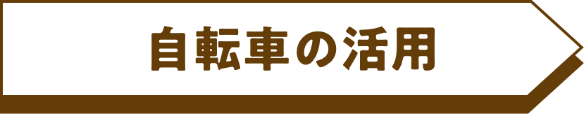 自転車の活用