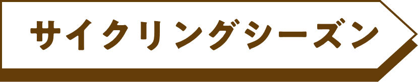 サイクリングシーズン