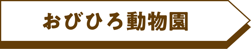 おびひろ動物園