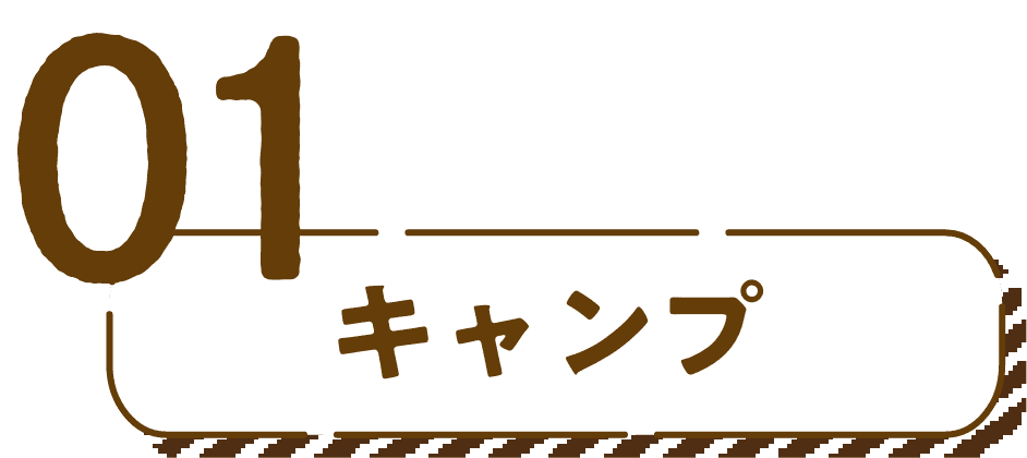 01　キャンプ
