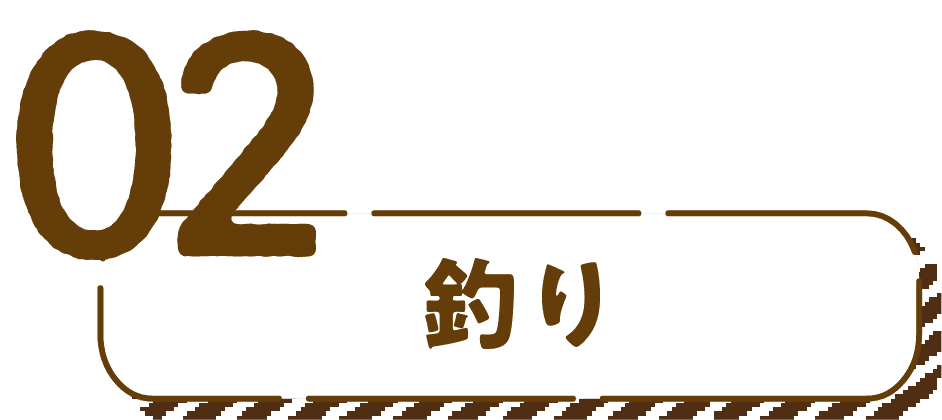 02 釣り