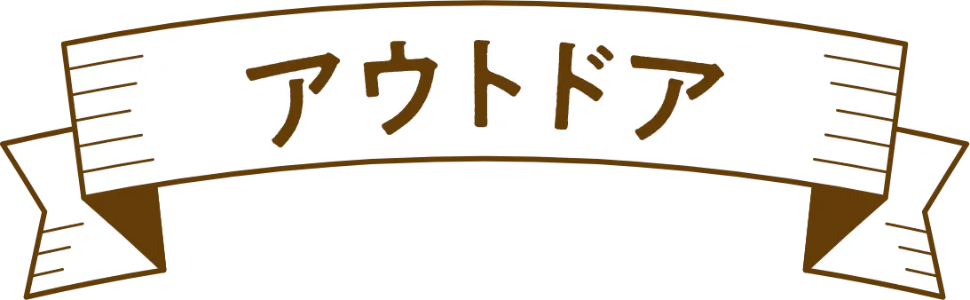 アウトドア