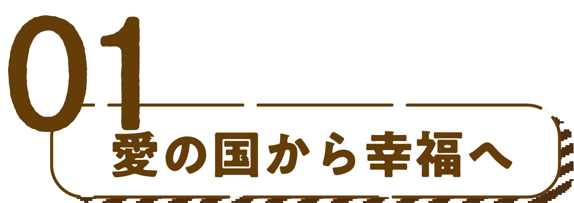 愛の国から幸福へ