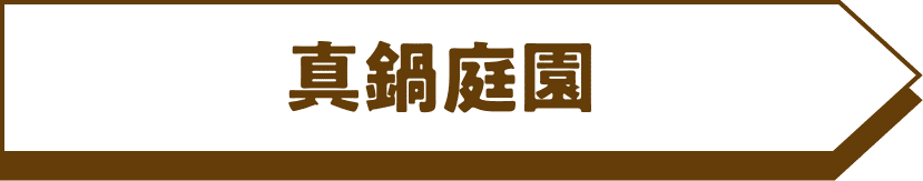 真鍋庭園